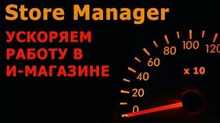 Store Manager for PrestaShop - как ускорить работу в Интернет-магазине