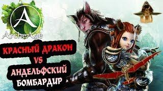 ArcheAge 3.5 Андельфский бомбардир vs Красный дракон + Ларцы с дворфийским замком!