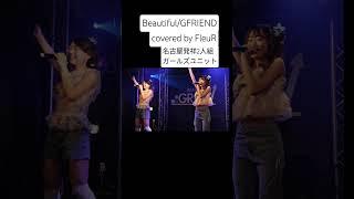 Beautiful/GFRIEND covered by FleuR #fleur #フルール #カバー曲