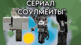 ️РОБЛОКС ИСТОРИЯСЕРИАЛ «СОУЛМЕЙТЫ»#rblx #fyr #роблокс