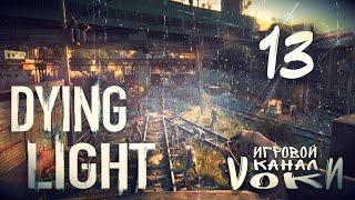 DYING LIGHT - РАДИОТЕХНИКИ НА ВЫСОТЕ (КООПЕРАТИВ PC) #13