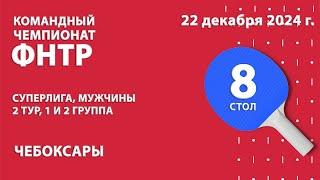 КЧФНТР 24/25. Суперлига. Мужчины. 2 тур. 8 стол. 22.12.24