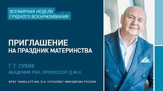 Всемирная неделя грудного вскармливания. Приглашение генерального директора Г.Т. Сухих