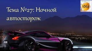 Ночной автосторож