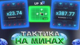 ТОП 3 ТАКТИКИ В МИНАХ НА АП ИКС! | ТАКТИКА МИНЫ АПИКС +ПРОМОКОД