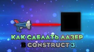 Как сделать лазер | construct 3