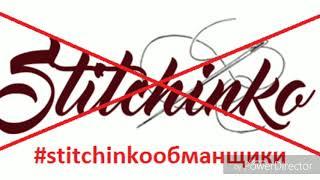 18. #stitchinko Стичинко/Stitchinko / у магазина проблема/ читать описание