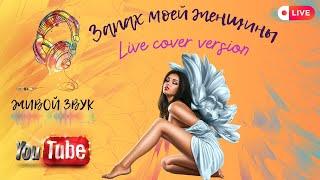 Запах моей женщины живое исполнение Cover (авторы Адлер Коцба & Timran).