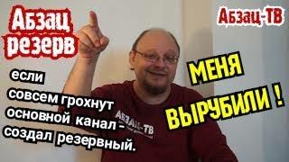 Абзац ТВ- куда ПРОПАЛ? Меня BЫPУБИЛИ! Что дальше? - Заблочат с концами? Создал РЕЗЕРВНЫЙ канал!