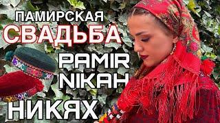 Памирская свадьба Никях по-памирски️Помере нико//Pamir wedding//Pamir Nikah//Tajikistan #VLOG5/tj