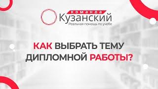 Как выбрать тему дипломной работы?