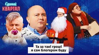 Тренд, який захопив Україну! Батько став блогером | Новорічний Вечірній Квартал 