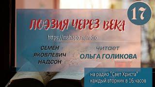 17. Поэзия через века. С. Я. Надсон "Я не тому молюсь...", "О, если там, за тайной гроба"