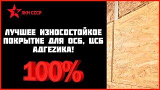 Резиновая краска для осб отзывы. Покрасить осб на пол износостойко