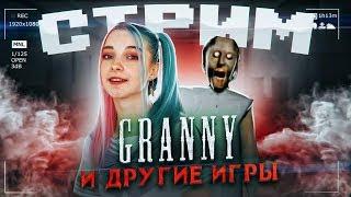 СТРИМ по GRANNY и ДРУГИМ ИГРАМ  - Tilka PLAY