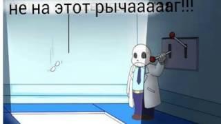 Комикс Undertale-не тот рычаг