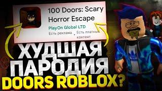 ХУДШАЯ ПАРОДИЯ НА Doors Roblox? (Roblox)