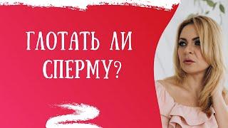 Минет. Глотать или нет сперму? | 18+