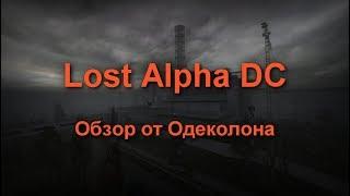 Lost Alpha DC. Обзор от Одеколона