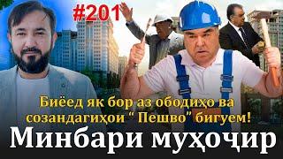 Минбари муҳоҷир №201 | 2.08.2023 | برنامه منبر مهاجر