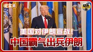 美国对伊朗宣战！中国霸气出兵伊朗！世界格局即将迎来巨变！#推薦 #熱門 #經濟 #圆桌派 #窦文涛 #纪实 #时间 #历史 #文化 #聊天 #川普