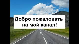 О канале "Самостоятельные путешествия. Мой опыт".