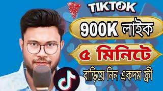 How To Increase TikTok likes|| TikTok auto Likes Free 2024|| টিকটকে ৯০কে  কিক্লে৫০ হাজার ফলোয়ার ফ্রী