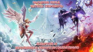 Айон классик. Прокачка, как стартануть для комфортной игры.