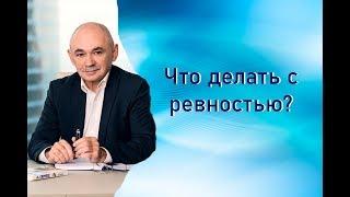 Что делать с ревностью?