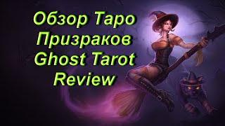 Обзор Таро Призраков — Ghost Tarot Review