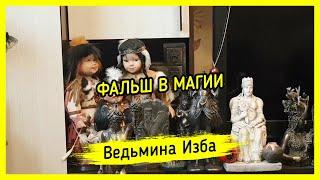 ФАЛЬШ В МАГИИ. ВЕДЬМИНА ИЗБА ▶️ МАГИЯ