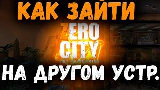 КАК ЗАЙТИ НА СВОЙ АККАУНТ НА ДРУГОМ УСТРОЙСТВЕ? | ГАЙД | ZERO CITY