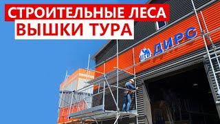 Строительные леса и вышки тура. ДИРС-Строй OOODIRS.RU