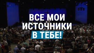 Все мои источники в Тебе! (общее пение церкви "СЛОВО БЛАГОДАТИ")