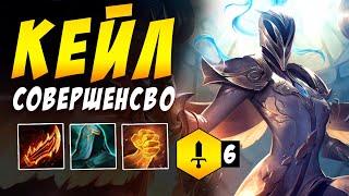 TFT LOL / ТФТ  ИДЕАЛЬНАЯ КЕЙЛ  6 МАСТЕРОВ КЛИНКА / TEAMFIGHT TACTICS