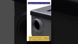 Твердотопливные котлы Буржуй, бесплатная доставка по Украине, 4 года гарантии, 050-302-32-55