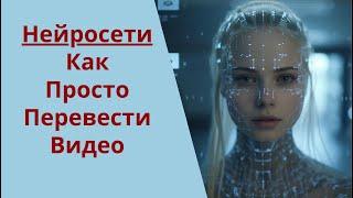 Нейросети | Как перевести любое видео