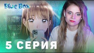 Голубая шкатулка 5 серия | Реакция на аниме | Blue Box episode 5 | Anime reaction