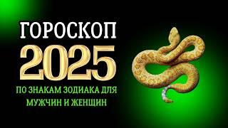 Гороскоп на 2025 год для каждого знака зодиака!