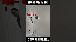 한국에 있어야 할 남편이 말없이 우즈벡 타쉬켄트에 나타난다면..