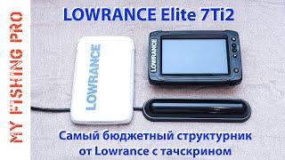 Обзор эхолота LOWRANCE 7 Ti2. Плюсы и минусы, новые функции, сравнение с Lowrance Ti9.