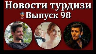 Новости турдизи. Выпуск 98