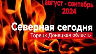 СЕВЕРНАЯ СЕГОДНЯ / АВГУСТ - СЕНТЯБРЬ 2024 / ТОРЕЦК (ДЗЕРЖИНСК) ДОНЕЦКАЯ ОБЛАСТЬ