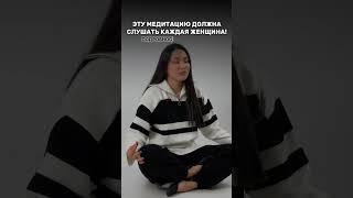 Медиация на самоценность 🫂 #медитация #женскиепрактики #женскаяэнергия #самоценность #медитации