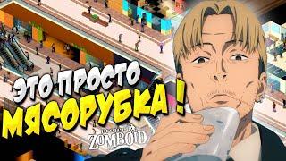 МЫ ЗАПЕРТЫ В ТОРГОВОМ ЦЕНТРЕ С ЗОМБИ В PROJECT ZOMBOID