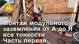 Монтаж модульного заземления от А до Я все тонкости Часть первая