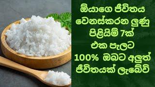 මෙම ලුණු පිලියම් ටික ඔයාත් කරන්න ඔයාගෙ ජීවිතය ඔය හිතපු නැති විදියටම වෙනස්වෙයි