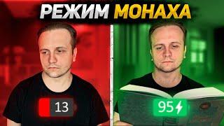 Как Стать Лучше 99% Людей? / Режим Монаха