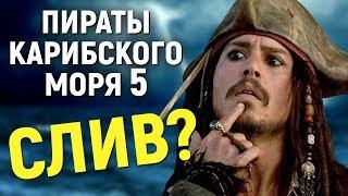 Пираты Карибского моря 5 – СЛИВ ИЛИ КРИТИКИ СОШЛИ С УМА? (новости кино)