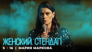 Женский стендап 5 сезон Мария Маркова МОНОЛОГ выпуск 16